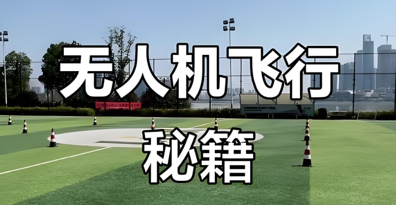 无人机培训 无人机培训