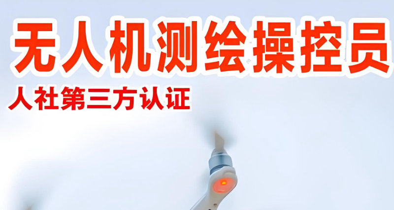 无人机测绘操控员 无人机测绘操控员