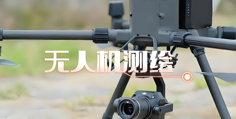 无人机测绘 无人机测绘