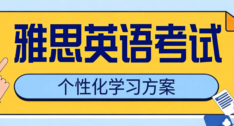 雅思英语