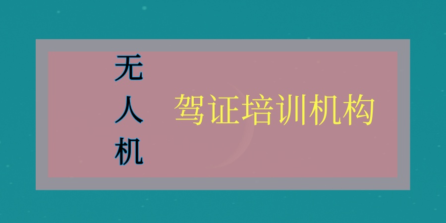 无人机培训机构 无人机培训机构