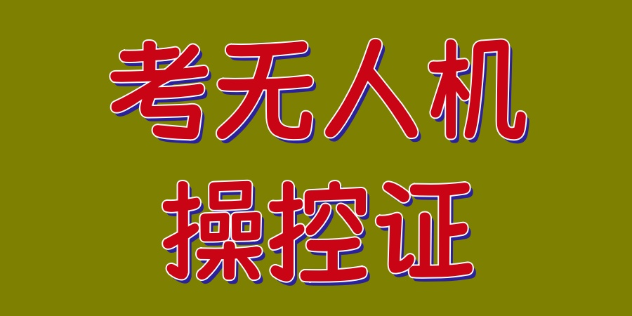 上海无人机驾证培训机构 上海无人机驾证培训机构
