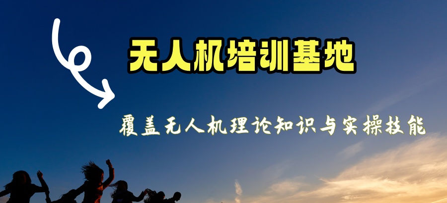 无人机新规下!上海无人机驾证培训机构排名top5名单宣布!哪家强? 无人机新规下!上海无人机驾证培训机构排名top5名单宣布!哪家强?