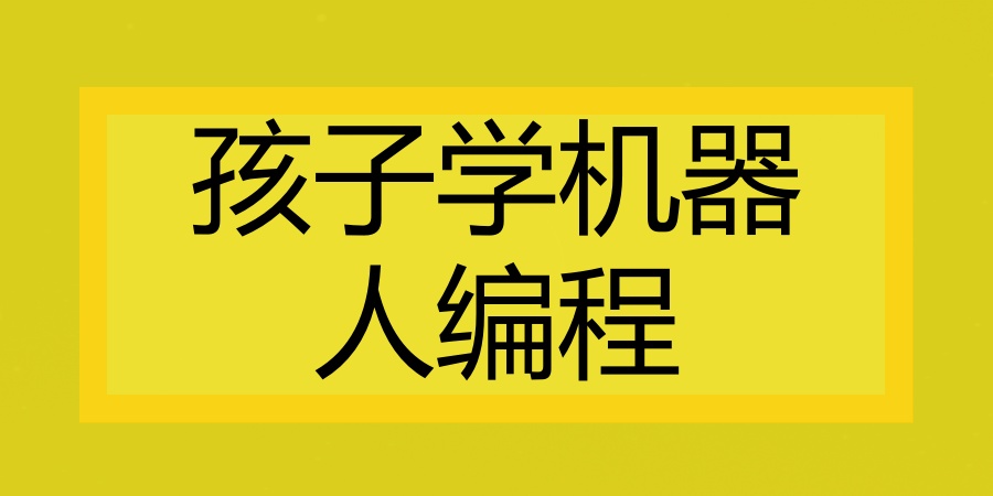 AI都这么牛了，为啥非得让孩子学机器人编程？3个硬核理由