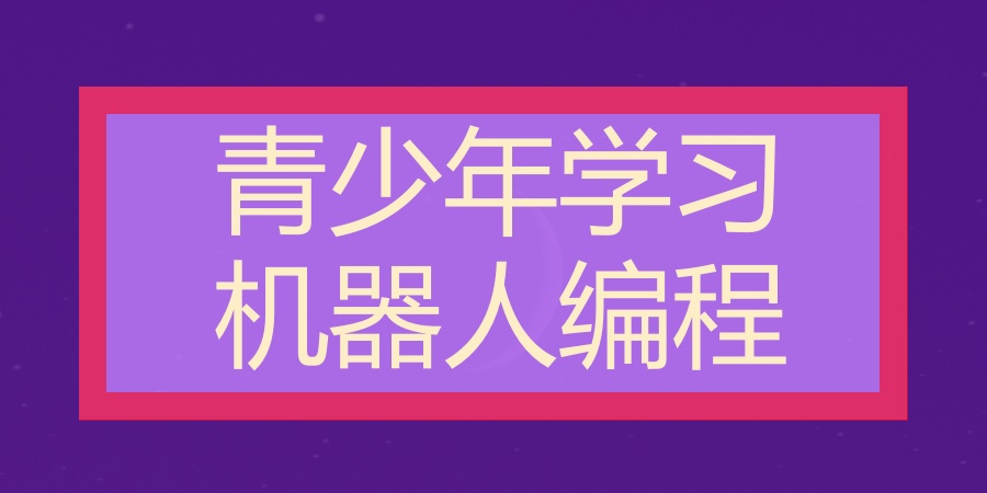 孩子学机器人编程哪家机构好