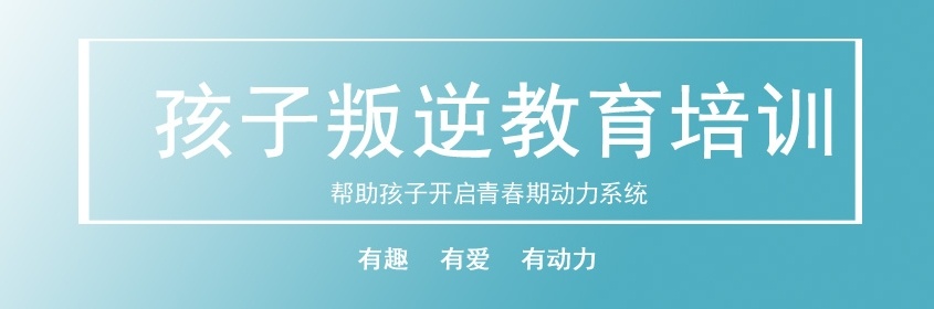 青春期孩子叛逆管教学校