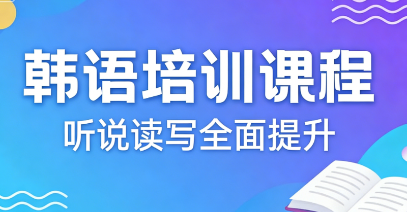 韩语集训营 韩语集训营