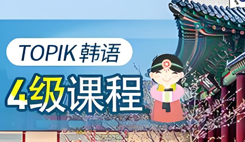 韩语考级 韩语考级