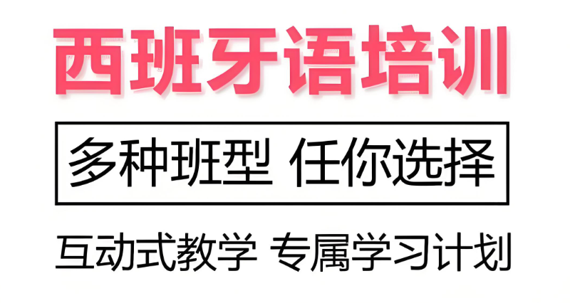 西班牙语培训 西班牙语培训