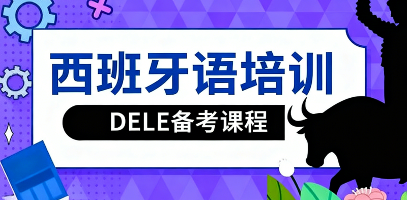 西语培训 西语培训