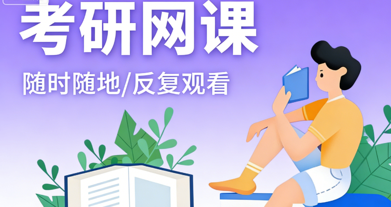 考研网课