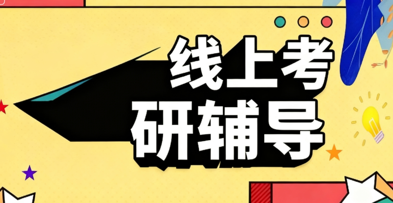 线上考研辅导