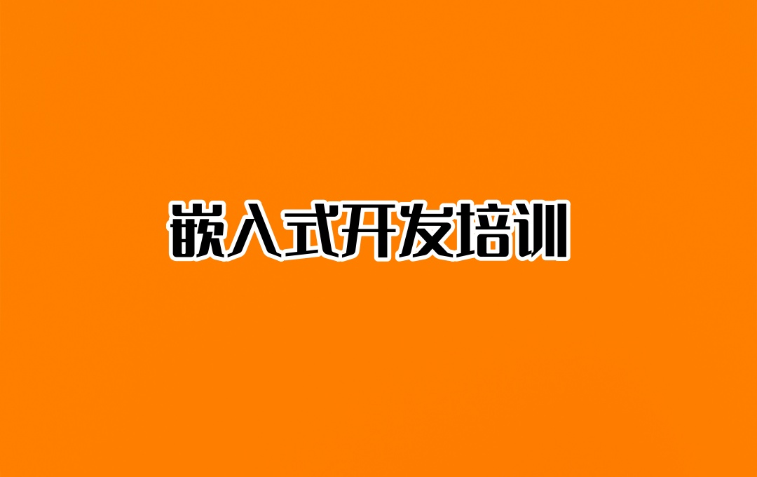 嵌入式linux系统技术培训机构