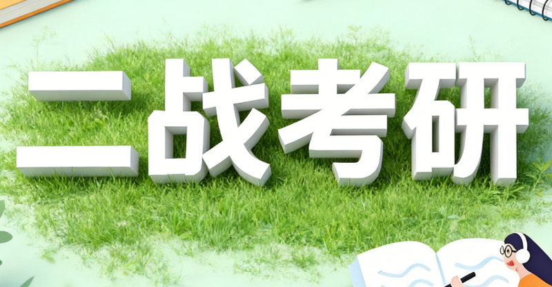 二战考研