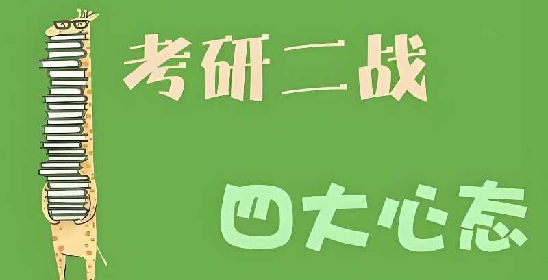 考研二战