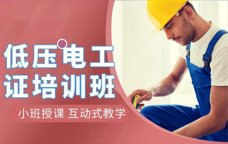 高低压电工考证培训机构