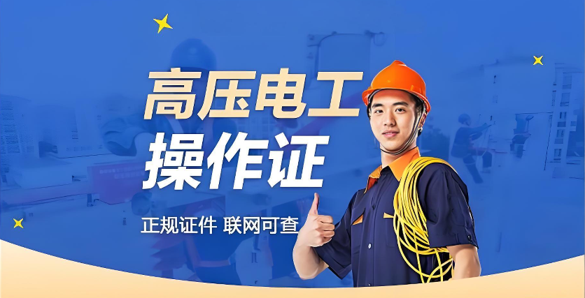 高低压电工考证培训机构
