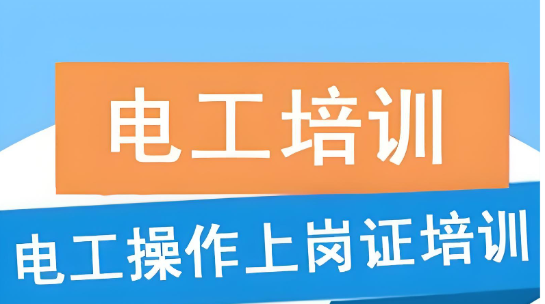 高低压电工考证培训机构