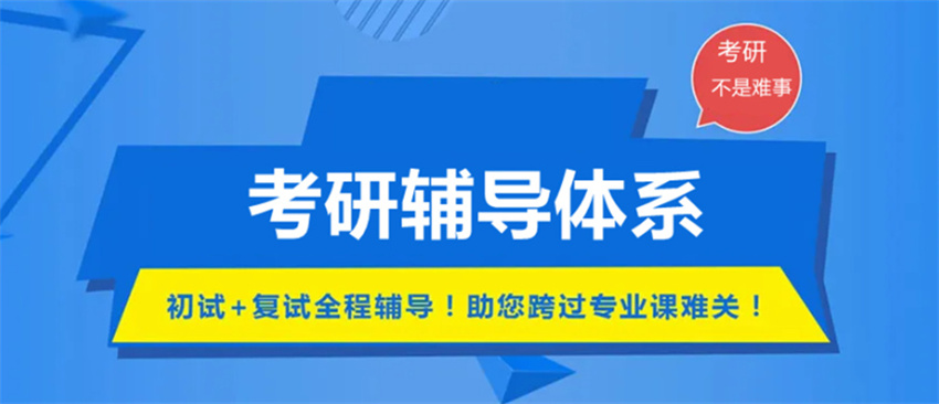 在职考研培训网课机构 在职考研培训网课机构