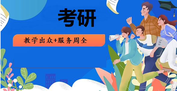 在职考研培训网课机构 在职考研培训网课机构