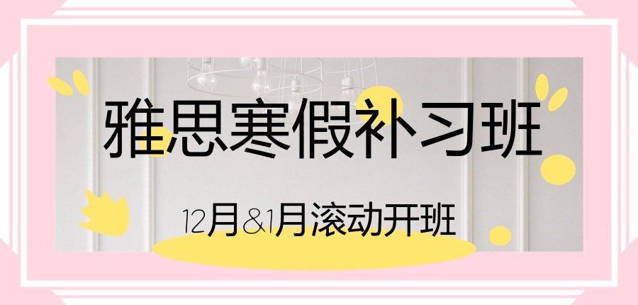 热选排名好的雅思培训机构的雅思班价目表(2026寒假版)介绍