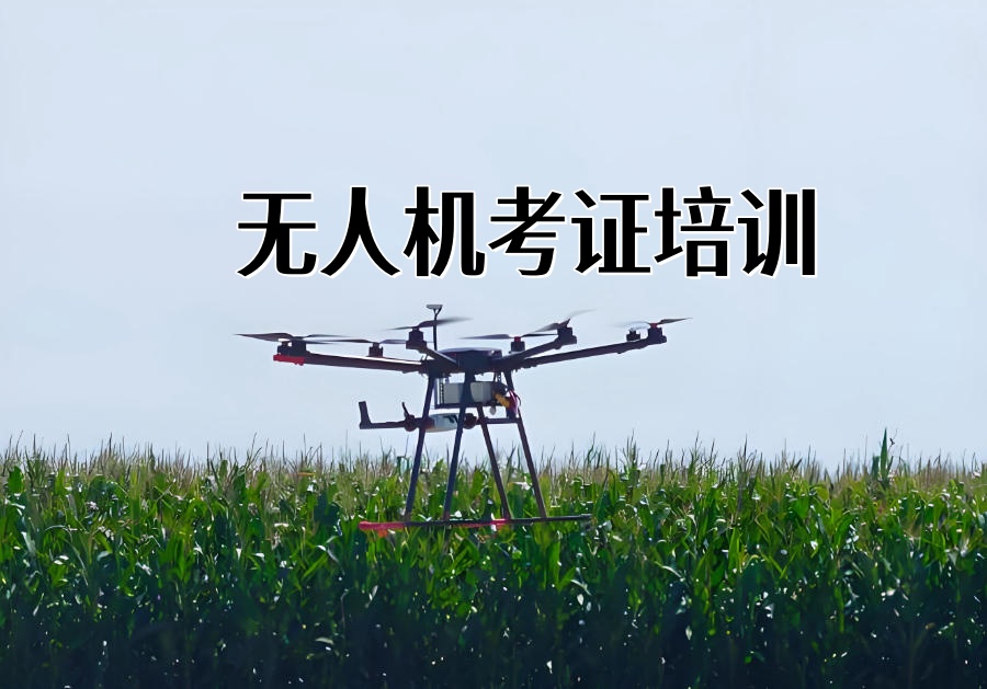 无人机培训机构