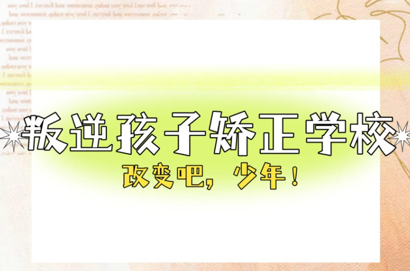 深圳叛逆期青少年全封闭管教学校 深圳叛逆期青少年全封闭管教学校