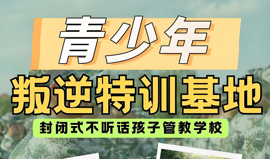 叛逆矫正学校 叛逆矫正学校