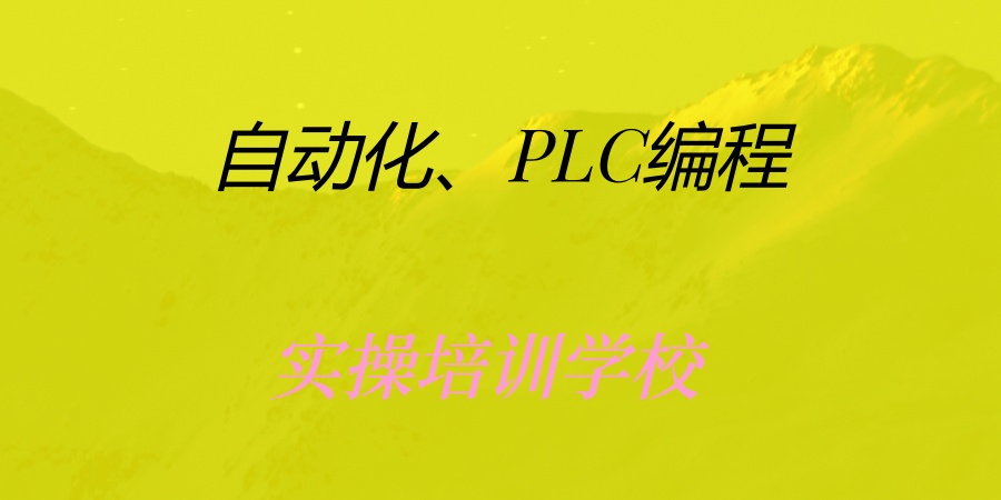 一览东莞前五排名自动化、PLC编程培训学校哪家好? 一览东莞前五排名自动化、PLC编程培训学校哪家好?