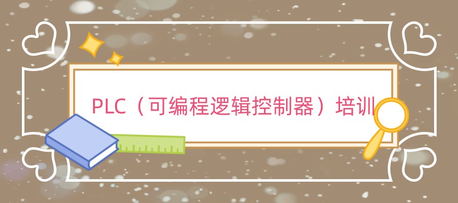 PLC编程培训学校 PLC编程培训学校