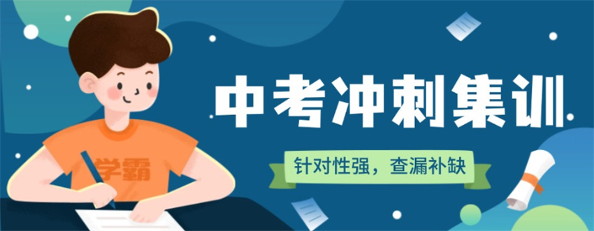 深圳中考培训机构 深圳中考培训机构