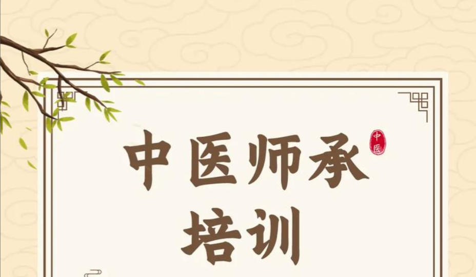 中医师承培训