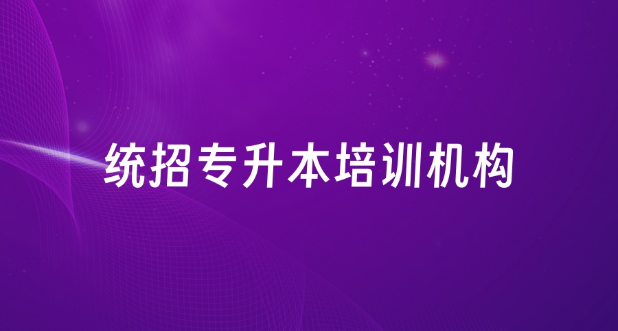 哈尔滨专科升本科培训辅导机构