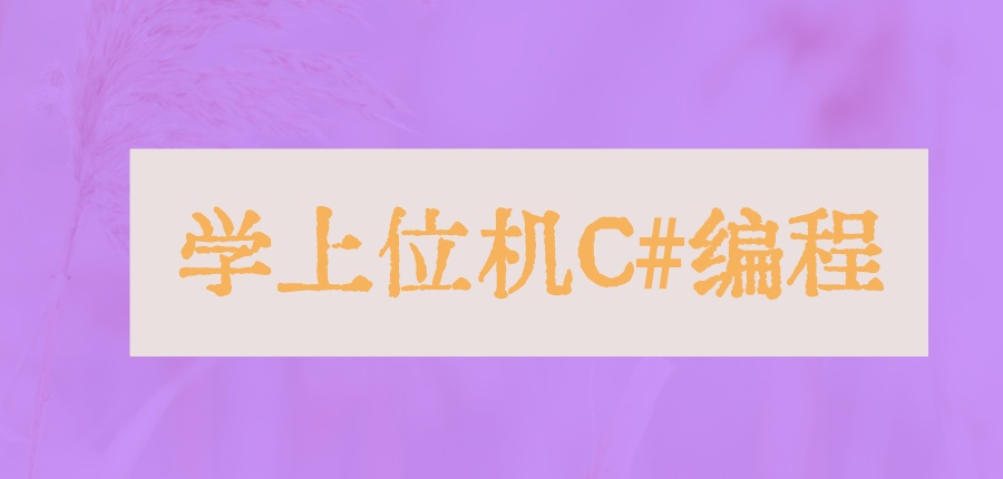 想在深圳学上位机C#编程！不妨到这家培训机构了解下上位机课程吧