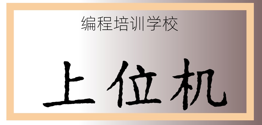 想在深圳学上位机C#编程培训机构