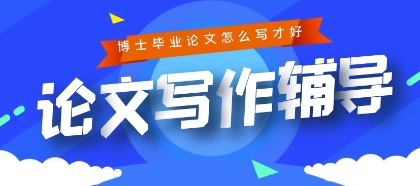 论文辅导机构,论文写作指导,本硕博毕业论文写作,论文发表 论文辅导机构,论文写作指导,本硕博毕业论文写作,论文发表