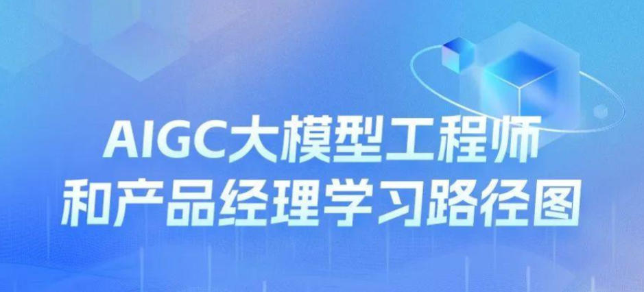 AIGC产品经理培训