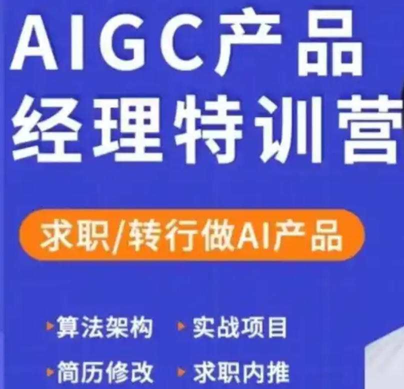 AIGC产品经理培训