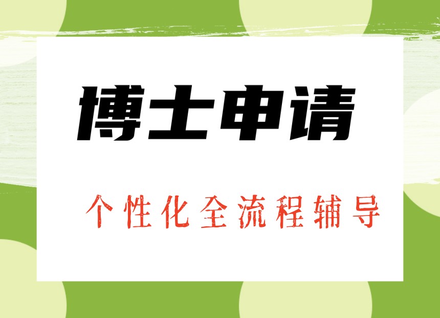 2026靠谱的国内博士申请中介机构一览十大TOP排行榜.jpg 2026靠谱的国内博士申请中介机构一览十大TOP排行榜.jpg