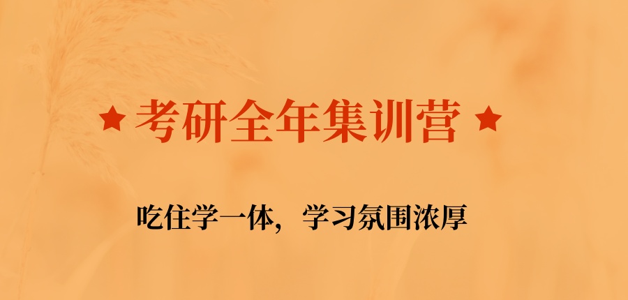 考研全年集训营 考研全年集训营