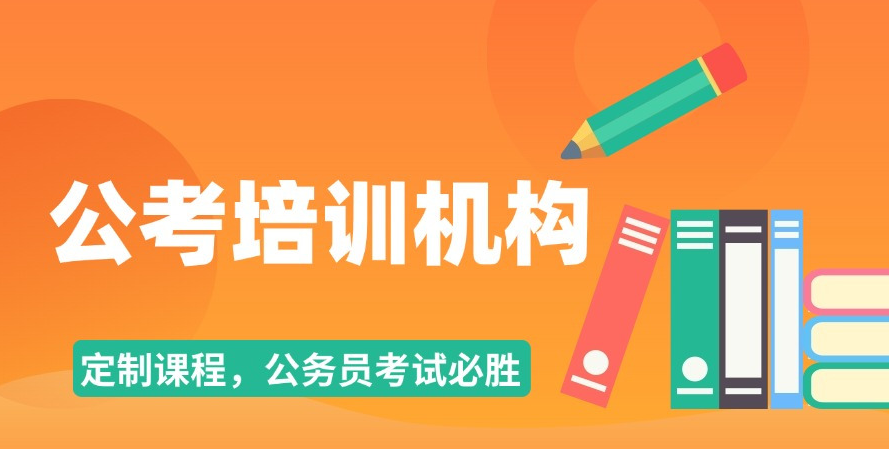 公考培训结构，公考备考，公务员考试备考，公考报名