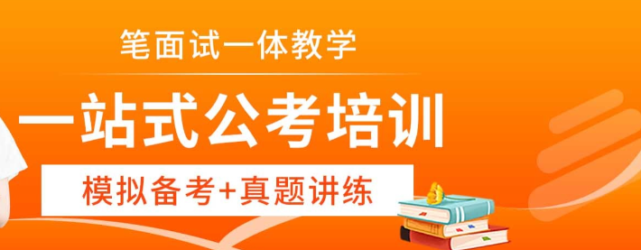 公考培训结构，公考备考，公务员考试备考，公考报名