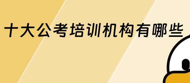 公考培训结构，公考备考，公务员考试备考，公考报名