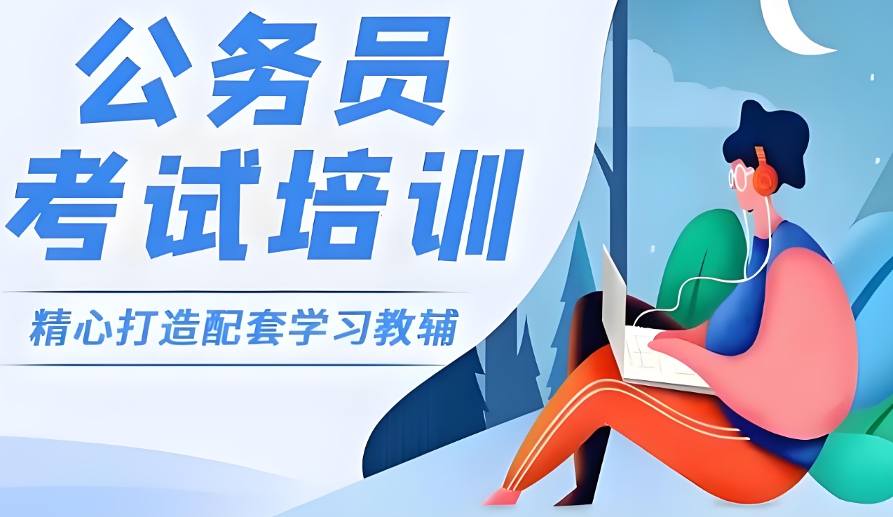 公考培训结构,公考备考,公务员考试备考,公考报名 公考培训结构,公考备考,公务员考试备考,公考报名