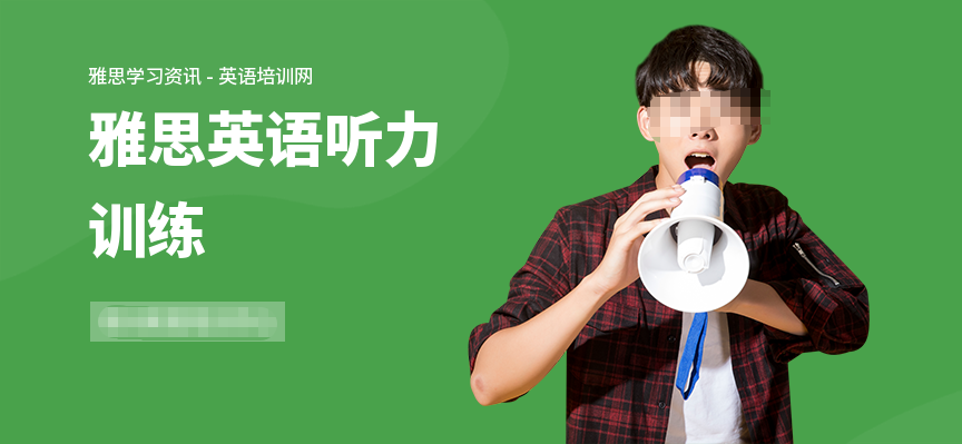 雅思培训机构,雅思考试备考,雅思听力复习,雅思考查内容 雅思培训机构,雅思考试备考,雅思听力复习,雅思考查内容