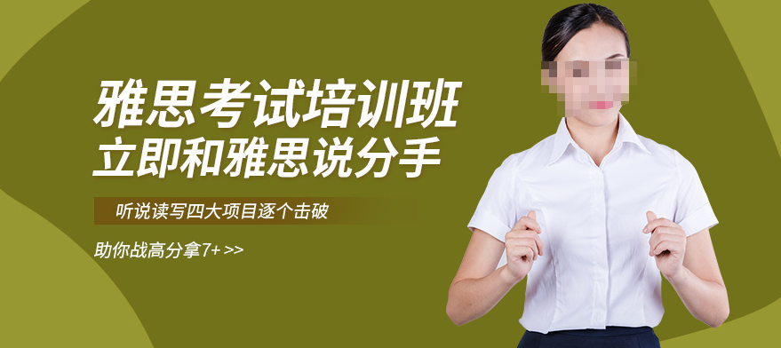 雅思培训机构,雅思考试备考,雅思听力复习,雅思考查内容 雅思培训机构,雅思考试备考,雅思听力复习,雅思考查内容