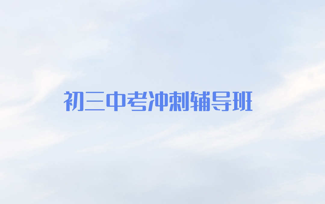 许昌初三中考冲刺辅导班 许昌初三中考冲刺辅导班