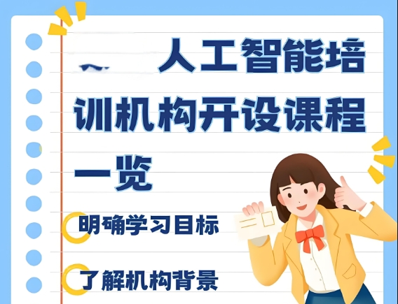 AI人工智能培训机构，人工智能学习，深度学习，python语言学习