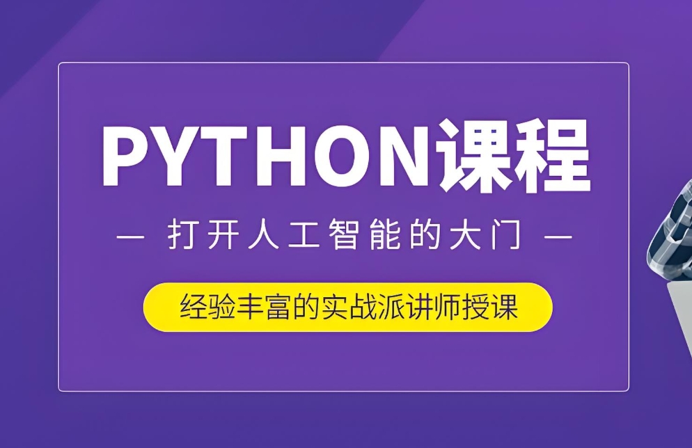 AI人工智能培训机构,人工智能学习,深度学习,python语言学习 AI人工智能培训机构,人工智能学习,深度学习,python语言学习