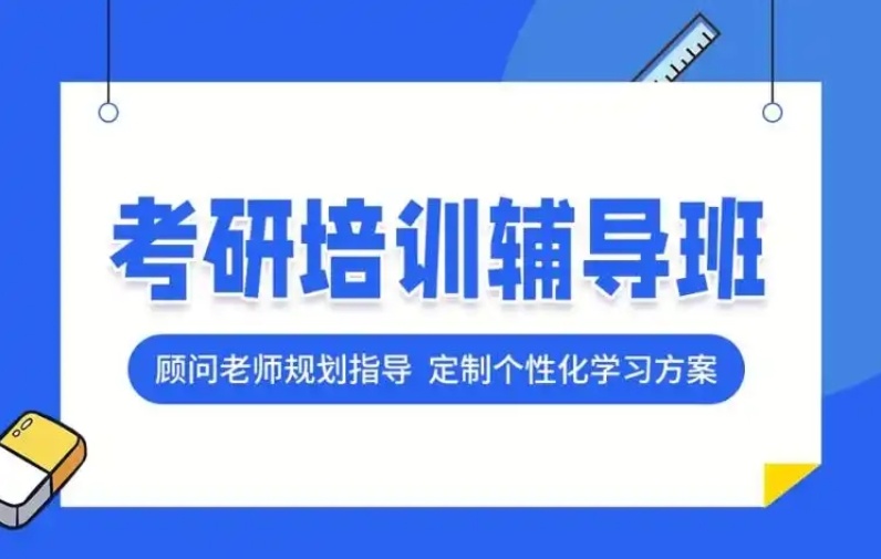 考研培训班 考研培训班